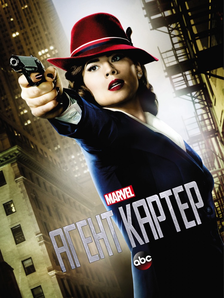 Агент Картер | Agent Carter