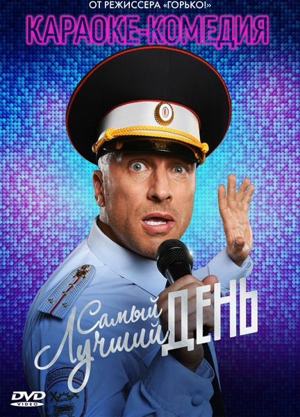 Самый лучший день