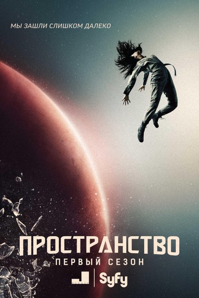 Пространство / Экспансия | The Expanse