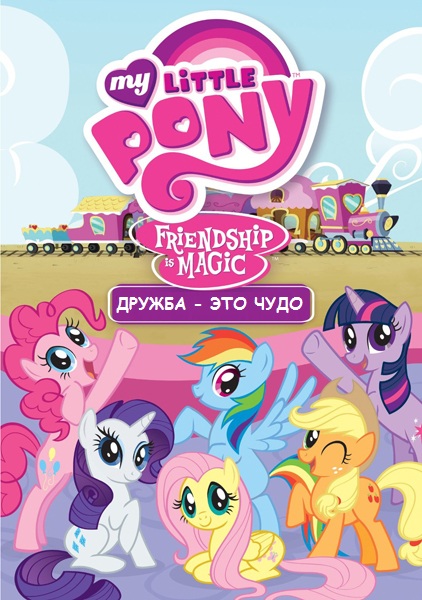 Мой маленький пони: Дружба - это чудо | My Little Pony: Friendship is Magic