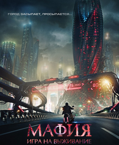 Мафия: Игра на выживание