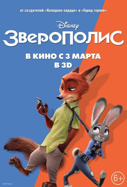 Зверополис | Zootopia