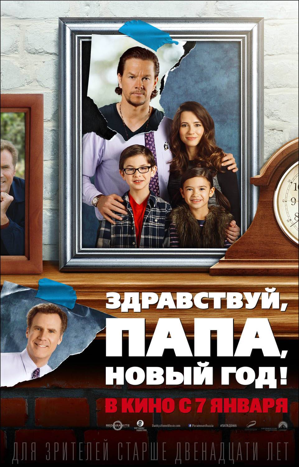 Здравствуй, папа, Новый год