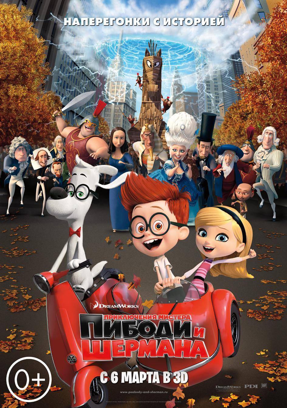 Приключения мистера Пибоди и Шермана | Mr. Peabody & Sherman