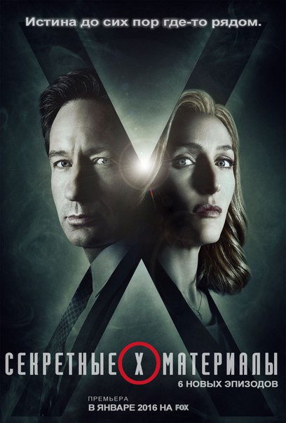 Секретные материалы | The X-Files