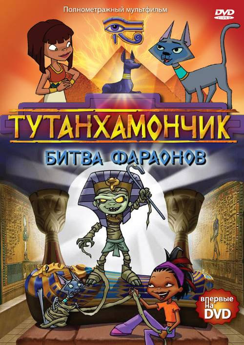 Тутенштейн / Тутанхамончик | Tutenstein