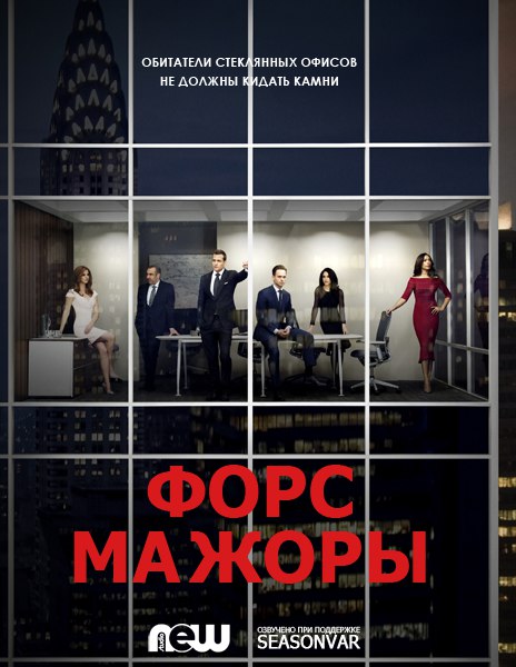 Форс-мажоры / Костюмы в законе | Suits