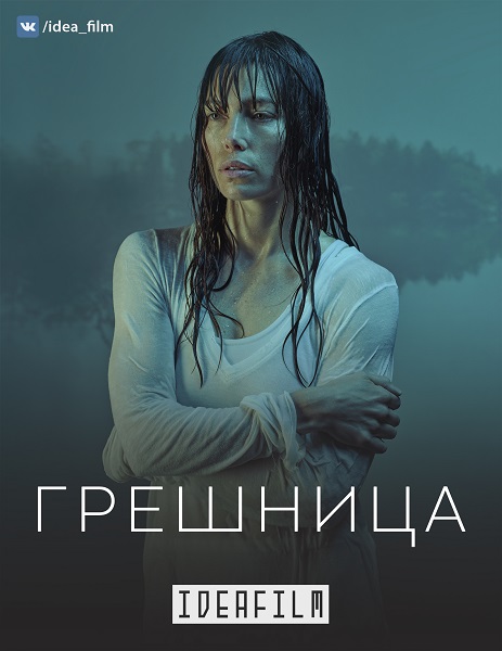 Грешница | The Sinner