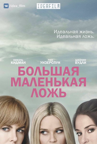 Большая маленькая ложь | Big Little Lies